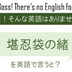 堪忍袋の緒を英語で言わない