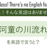 【番外編】河童の川流れを英語で言うと