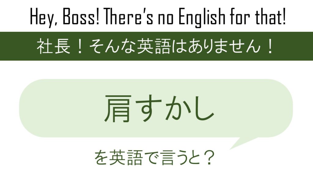 肩すかしを英語で言うと