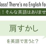 肩すかしを英語で言うと