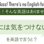 風邪には気をつけないとを英語で言うと
