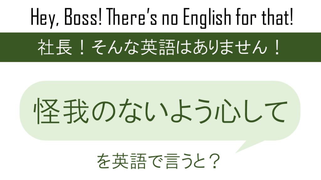 怪我のないよう心してを英語で言うと