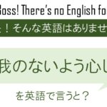 怪我のないよう心してを英語で言うと