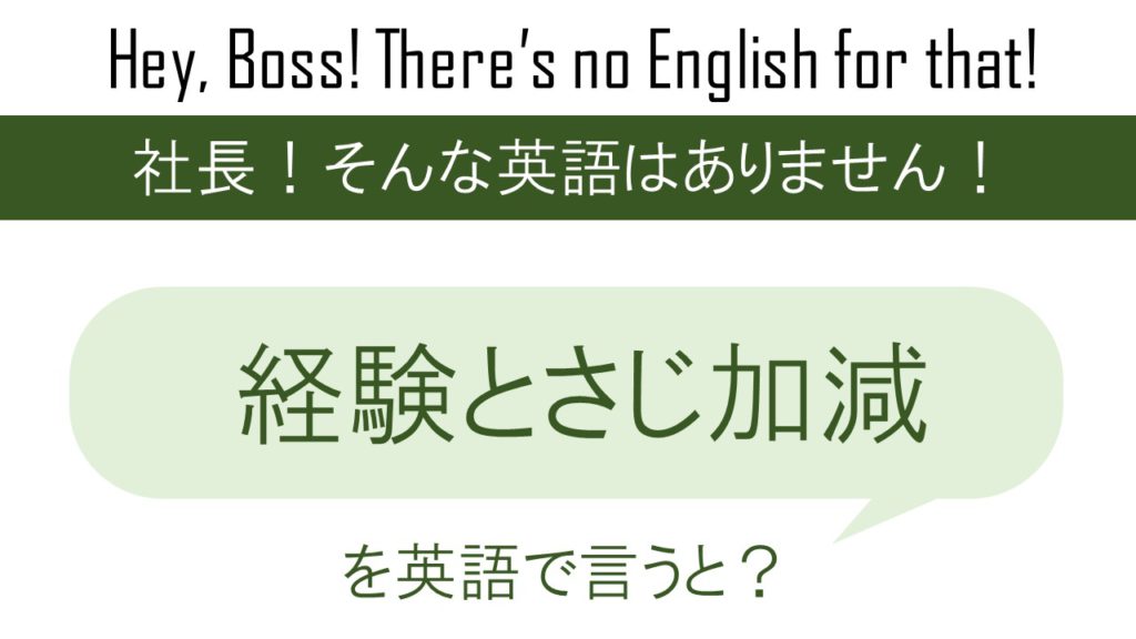 経験とさじ加減を英語で言うと