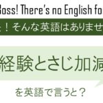 経験とさじ加減を英語で言うと