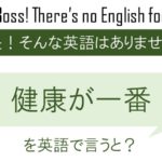 健康が一番を英語で言うと