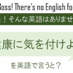 健康に気をつけようを英語で言うと