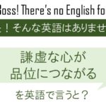 謙虚な心が品位につながるを英語で言うと