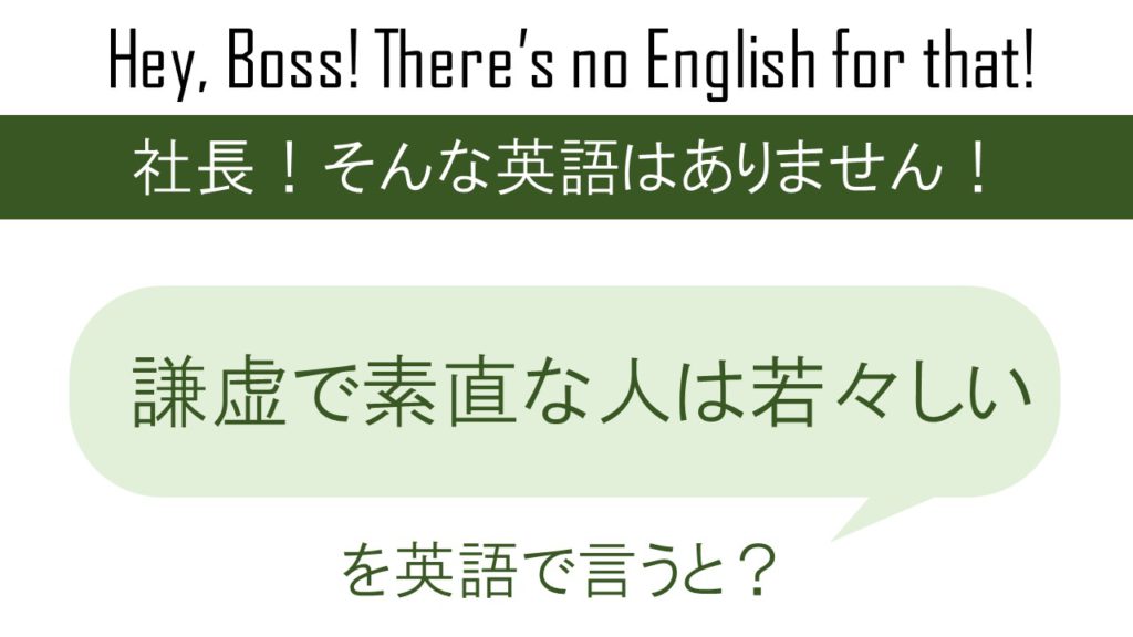 謙虚で素直な人は若々しいを英語で言うと