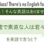 謙虚で素直な人は若々しいを英語で言うと