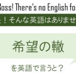 希望の轍を英語で言うと