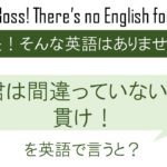 君は間違っていない。貫け!を英語で言うと