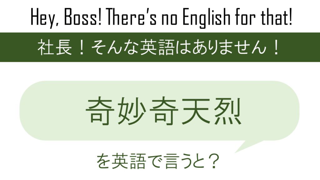 奇妙奇天烈を英語で言うと