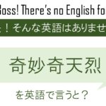 奇妙奇天烈を英語で言うと
