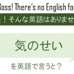気のせいを英語で言うと