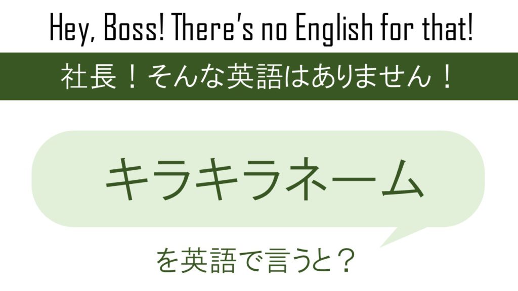 キラキラネームを英語で言うと