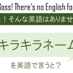 キラキラネームを英語で言うと