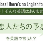 恋人たちの予感を英訳すると