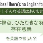 顧客視点、ひたむきな努力、存在意義を英語で言うと
