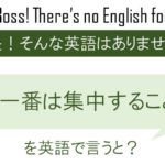 ここ一番は集中すること!を英語で言うと