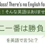 ここ一番は勝負服を英語で言うと