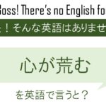 【番外編】心が荒むを英語で言うと