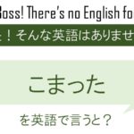 【番外編】 こまったを英語で言うと