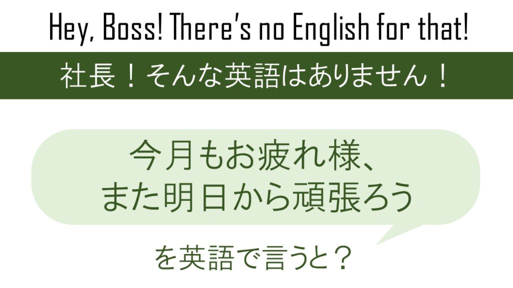 今月もお疲れ様、また明日から頑張ろうを英語で言うと
