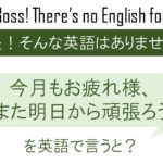 今月もお疲れ様、また明日から頑張ろうを英語で言うと