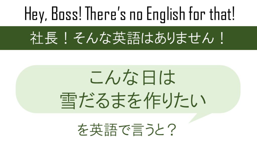 こんな日は雪だるまを作りたいを英語で言うと