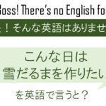 こんな日は雪だるまを作りたいを英語で言うと