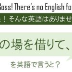 この場を借りて・・を英語で言うと