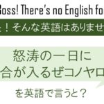 怒涛の一日に気合が入るぜコノヤローを英語で言うと