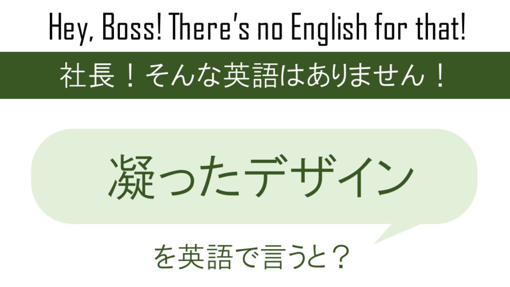 凝ったデザインを英語で言うと
