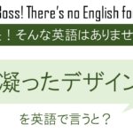 凝ったデザインを英語で言うと