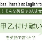 甲乙付け難いを英語で言うと
