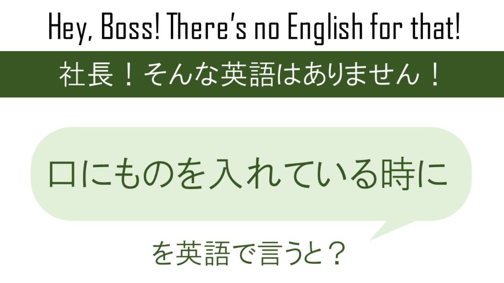 口にものを入れている時にを英語で言うと