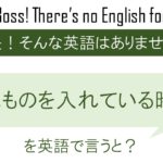 口にものを入れている時にを英語で言うと