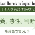 教養、感性、判断力を英語で言うと