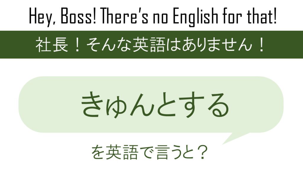 きゅんとするを英語で言うと