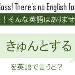 きゅんとするを英語で言うと