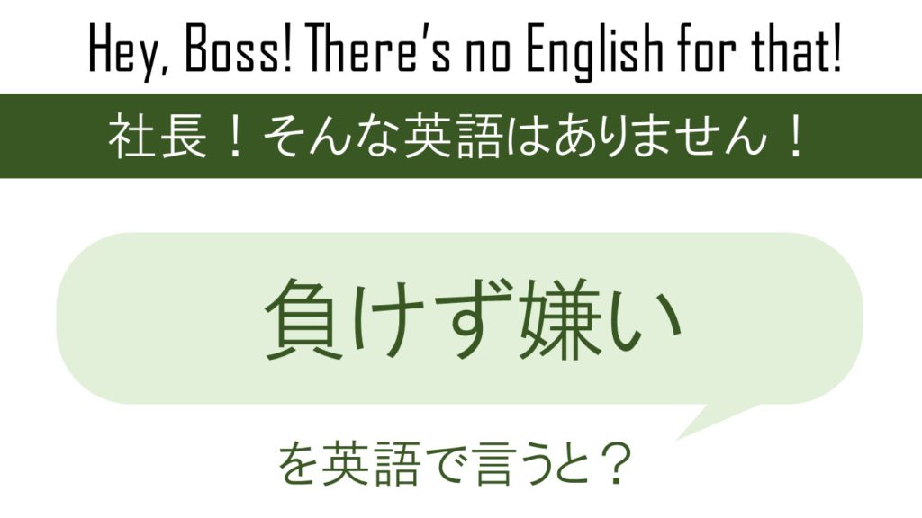 負けず嫌いを英語で言うと