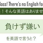 負けず嫌いを英語で言うと