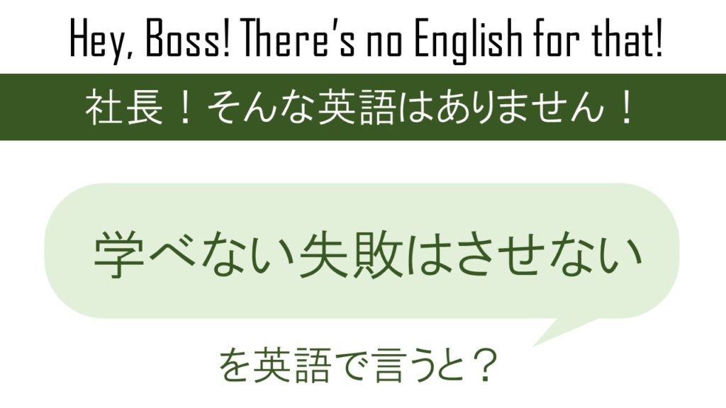 学べない失敗はさせないを英語で言うと