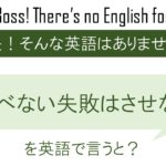 学べない失敗はさせないを英語で言うと