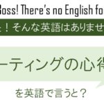 ミーティングの心得2を英語で言うと