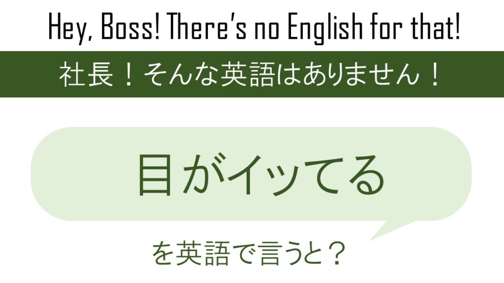 【番外編】目がイッてるを英語で言うと