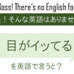 【番外編】目がイッてるを英語で言うと
