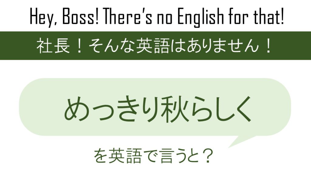 めっきり秋らしくを英語で言うと