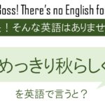 めっきり秋らしくを英語で言うと